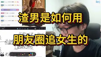 Download Video: 【防骗指南】渣男是如何利用朋友圈去骗女生的？