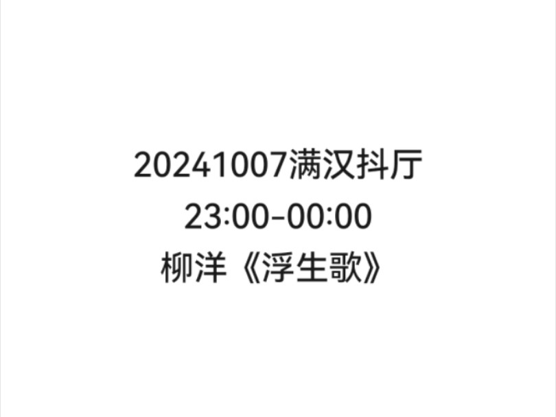 【非官方】20241007满汉抖厅满汉抖厅23:0000:00柳洋《浮生歌》哔哩哔哩bilibili