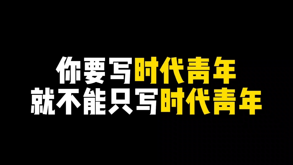 【作文素材】你要写时代青年,就不能只写时代青年哔哩哔哩bilibili