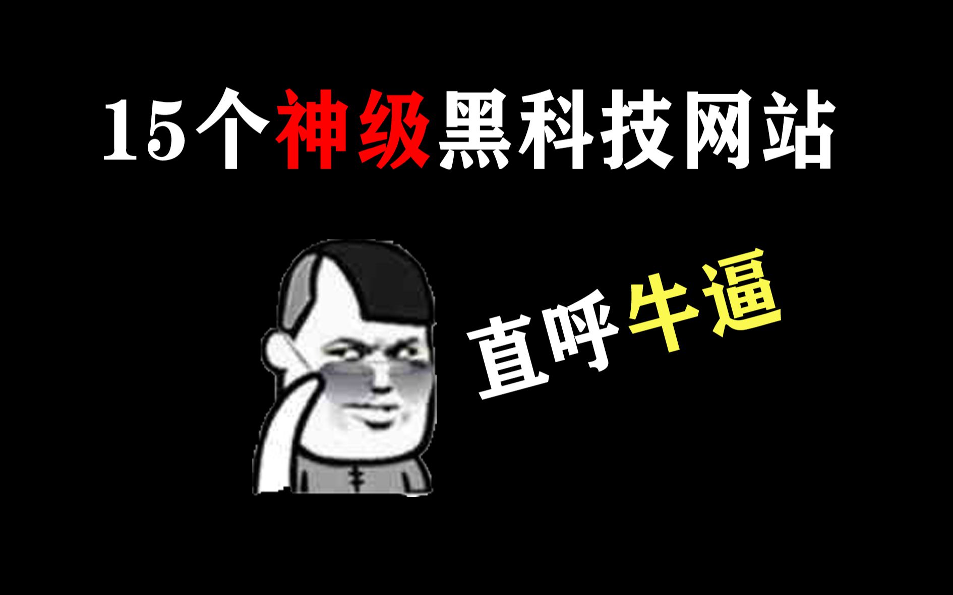 【收藏血赚】15个神级黑科技网站,也太太太太实用了!哔哩哔哩bilibili