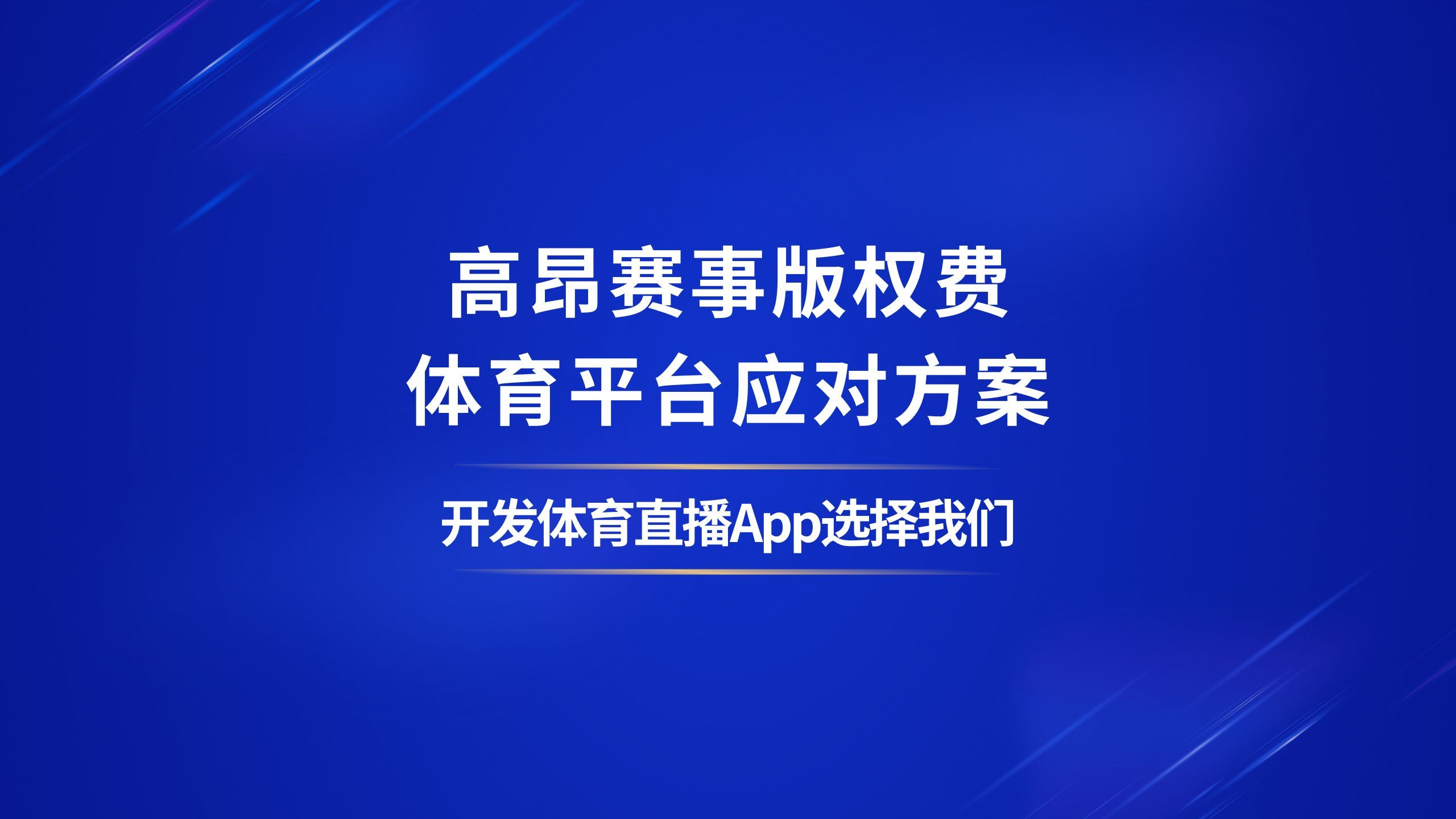 体育直播平台,如何应对高昂赛事版权费用哔哩哔哩bilibili