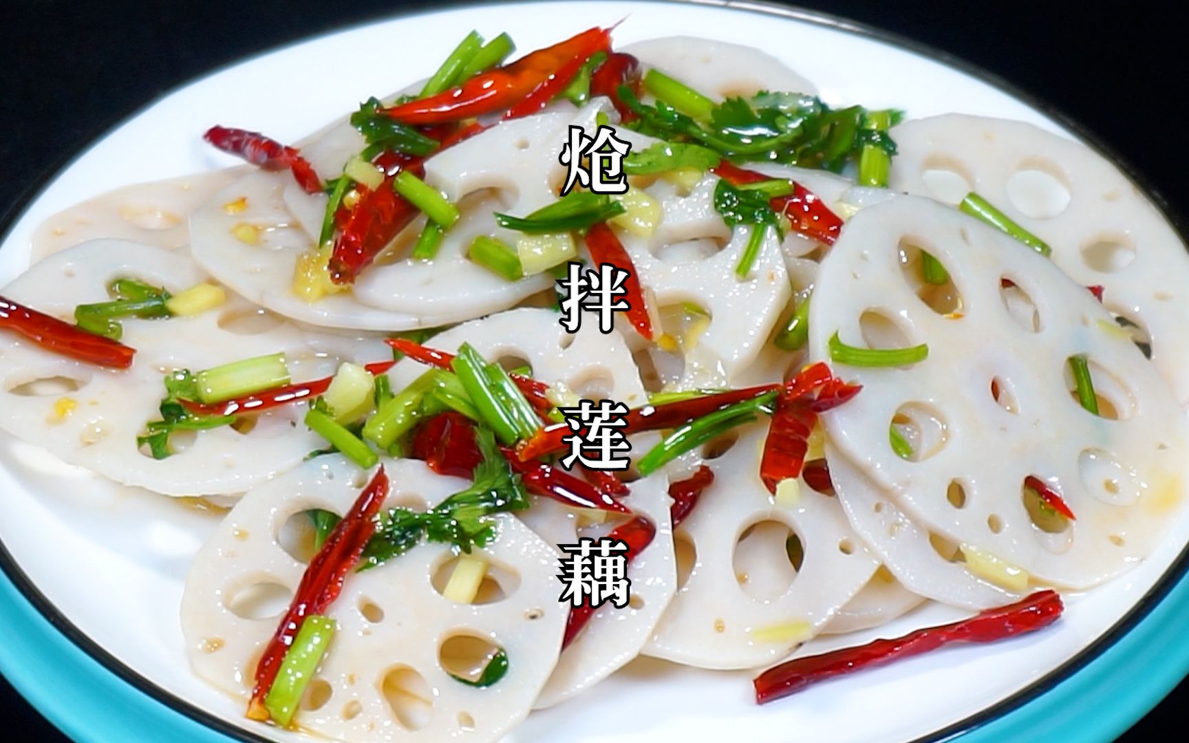 过年大鱼大肉吃多了,做一道家常炝拌莲藕,清脆爽口,好吃下饭