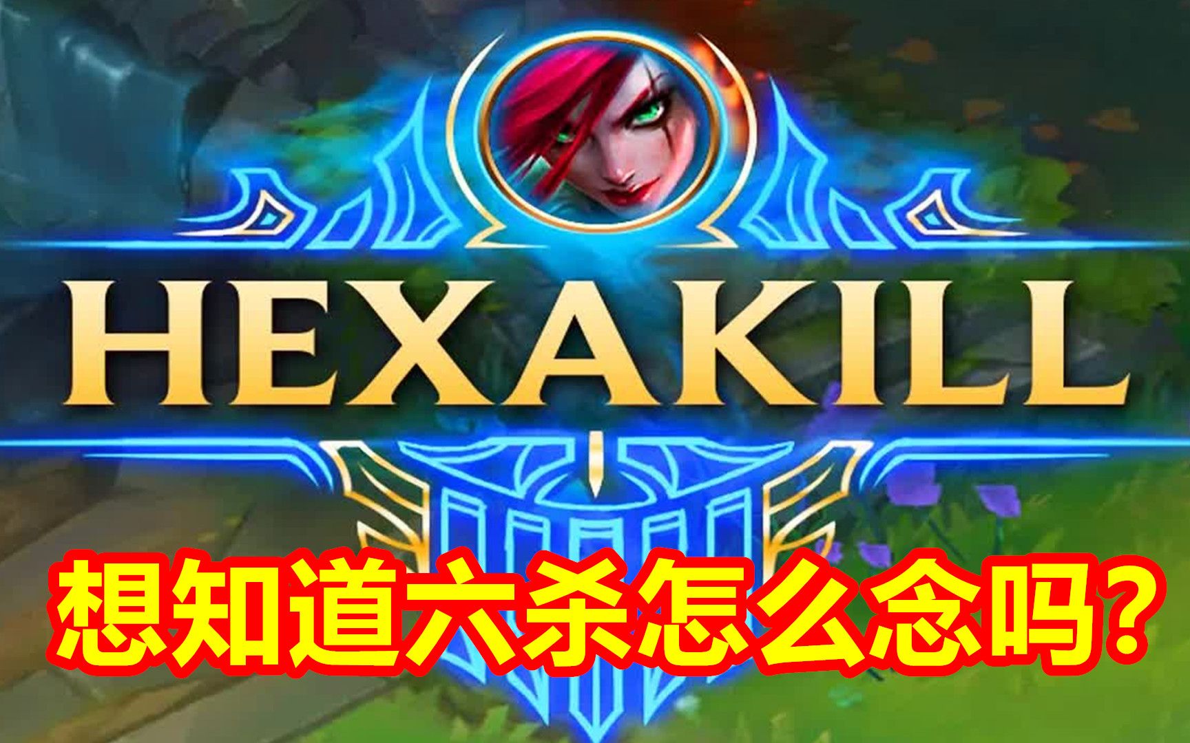 只开放过一次的六杀模式hexakill你听过吗