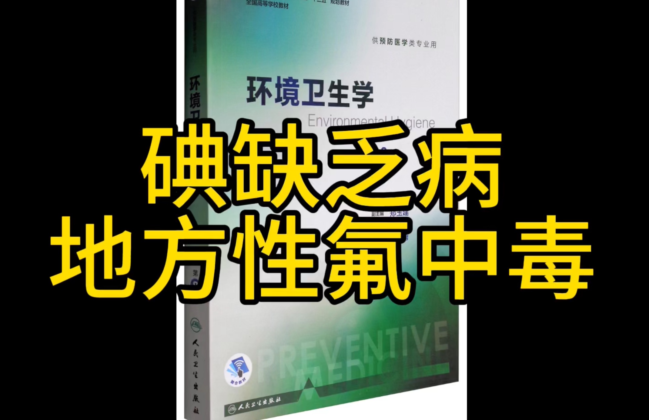 碘缺乏病 氟中毒的流行病学特征和临床表现哔哩哔哩bilibili