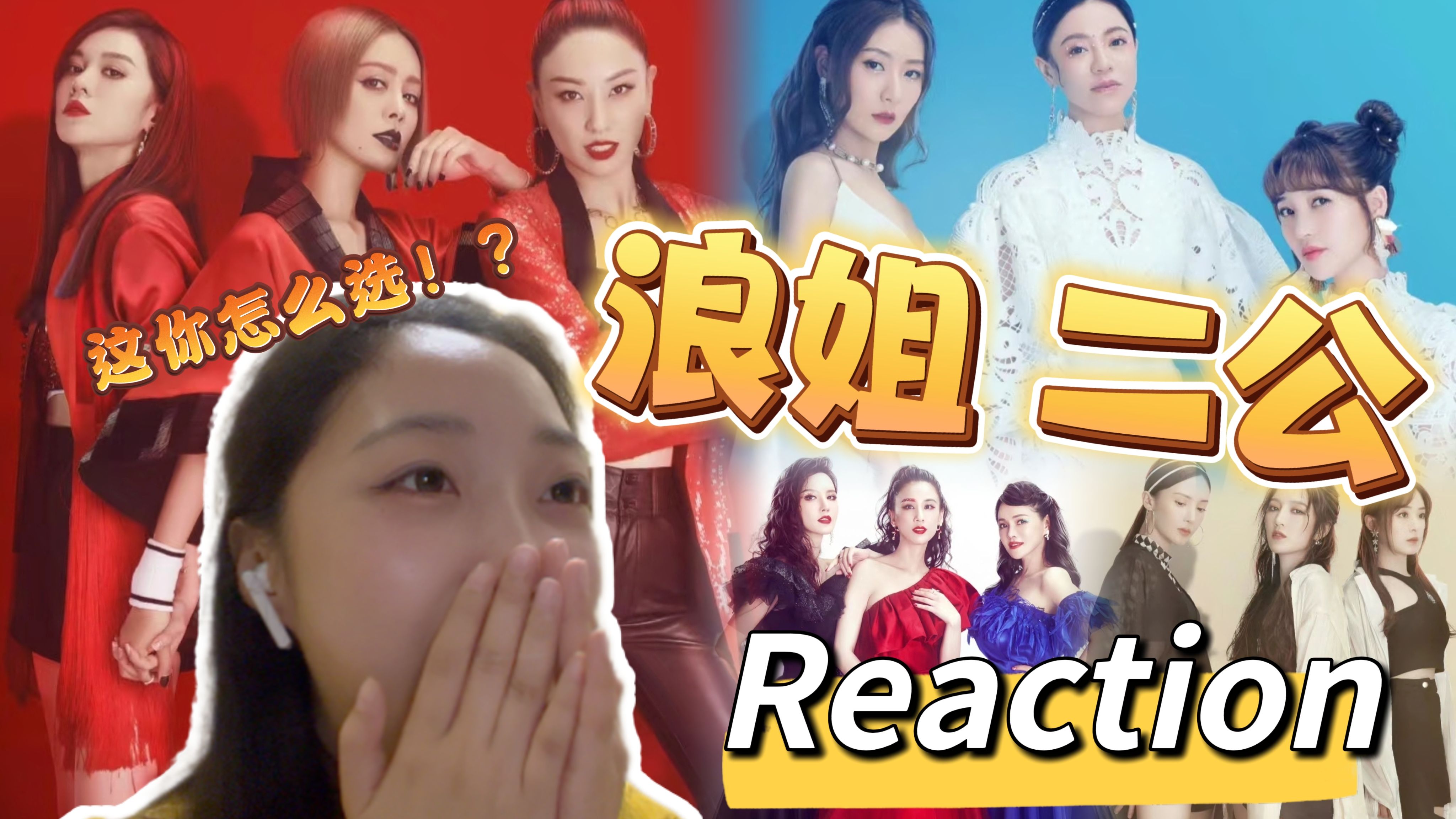 【浪姐1】二公经典回顾reaction!八团八色三人组神仙打架,最震撼我的竟然是……哔哩哔哩bilibili