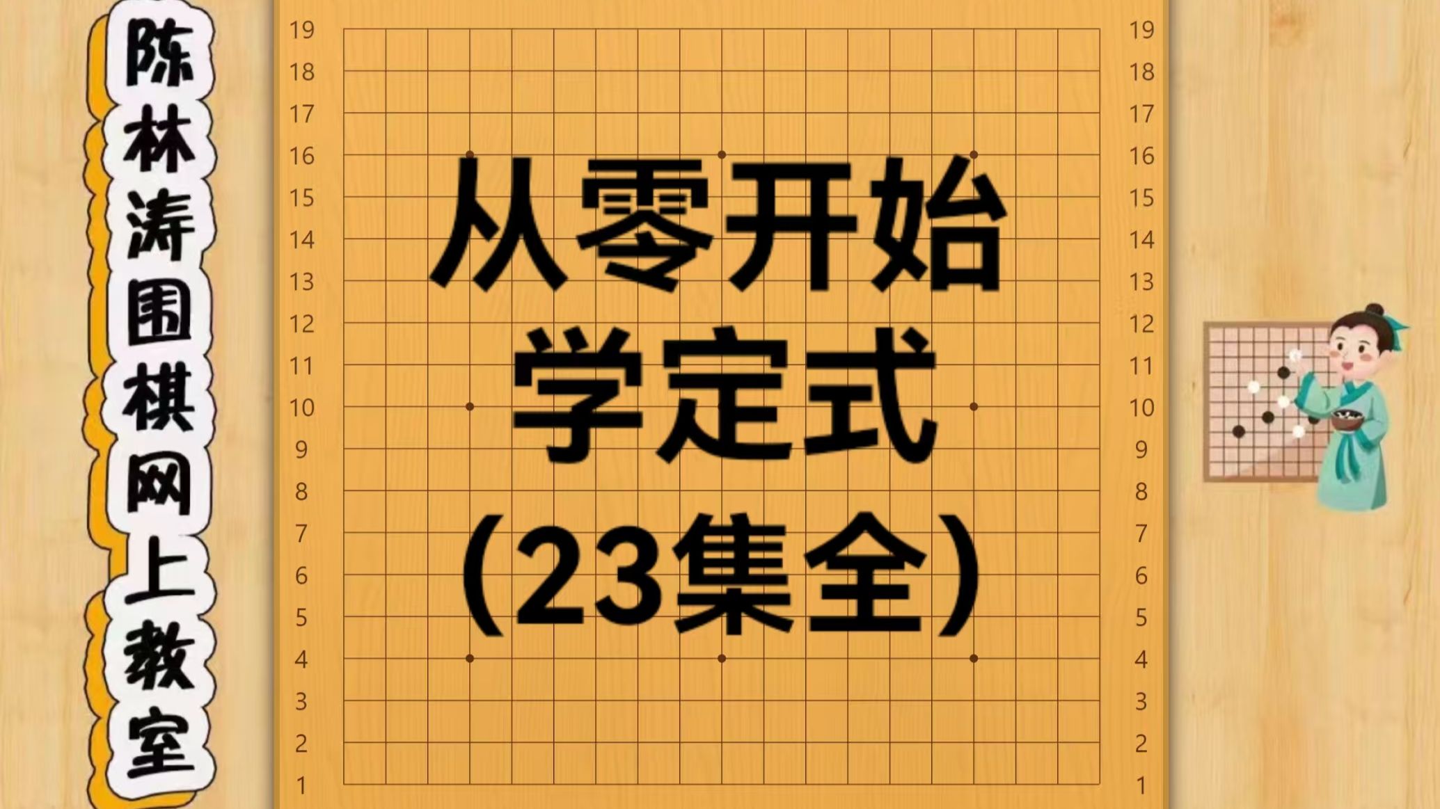 从零开始学定式（23集全）