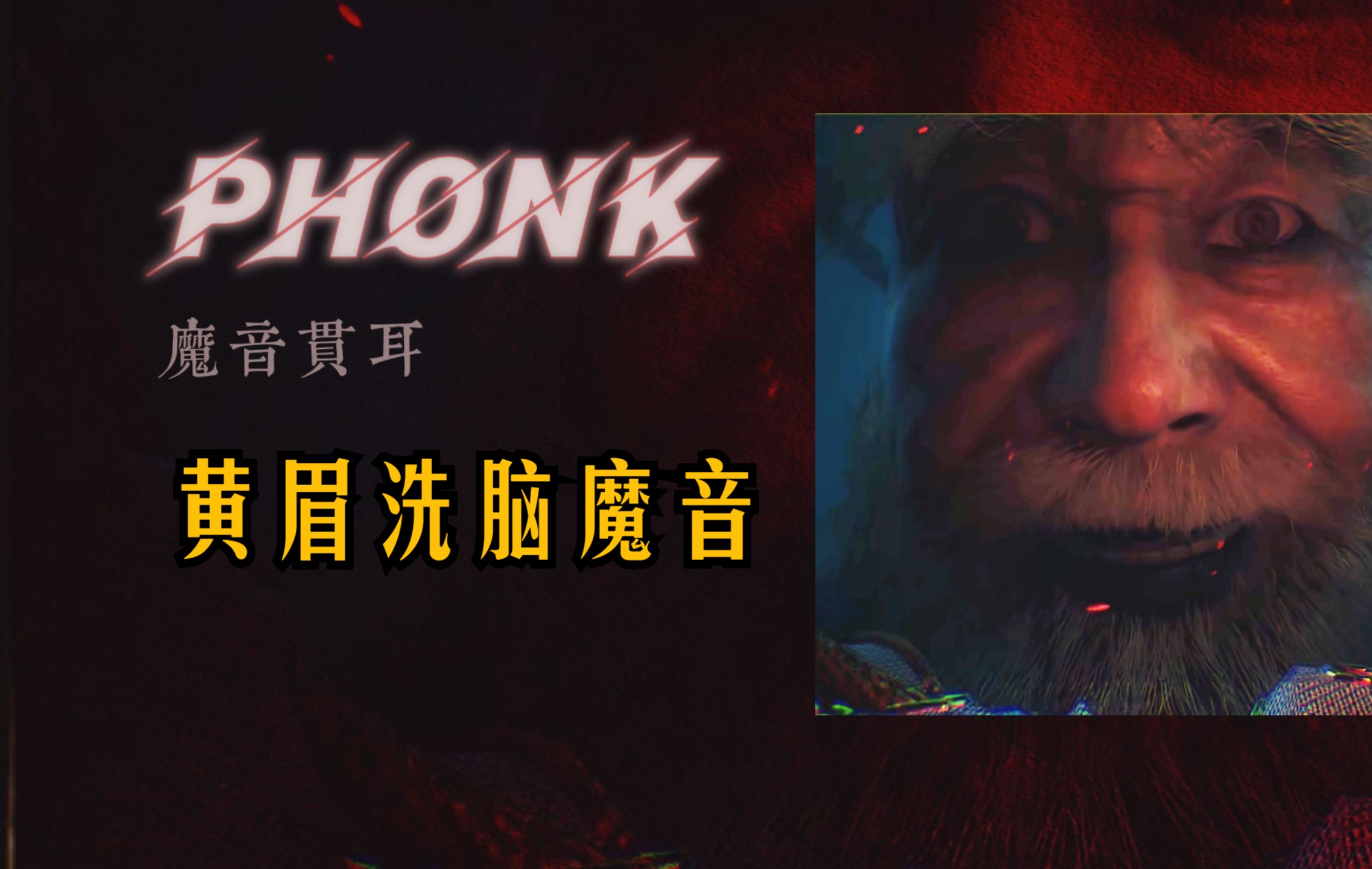 魔音贯耳!国人原创黄眉Phonk【纵欲】!《黑神话悟空》系列Phonk第三弹!!!哔哩哔哩bilibili