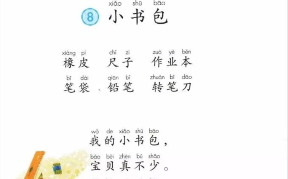 [图]小学语文教师资格证面试，《小书包》识字课，这是直接讲的没有经过老师指点的，有很多不足，老师的点评我给忘了，视频仅供参考，嘻嘻嘻。