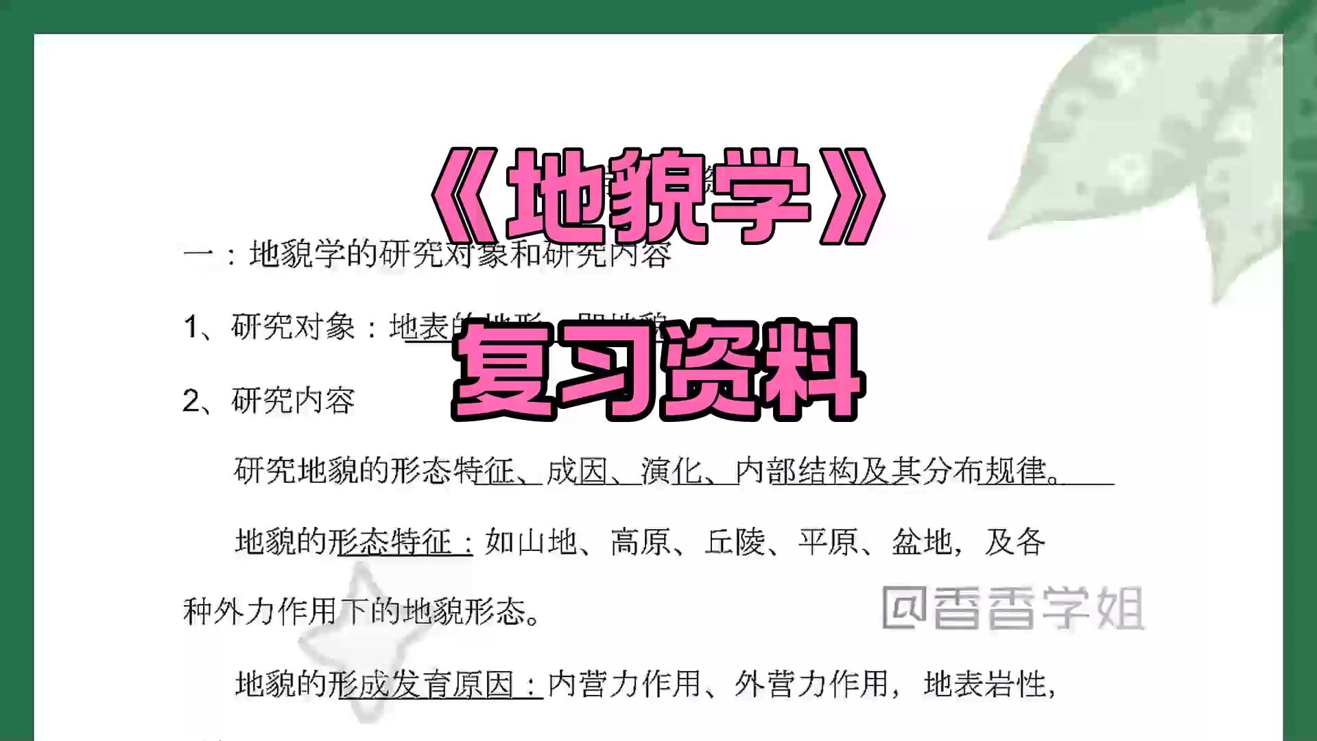 [图]浅哭一下！！〖地貌学〗有了这套重点知识总结笔记+名词解释加考试题库及答案