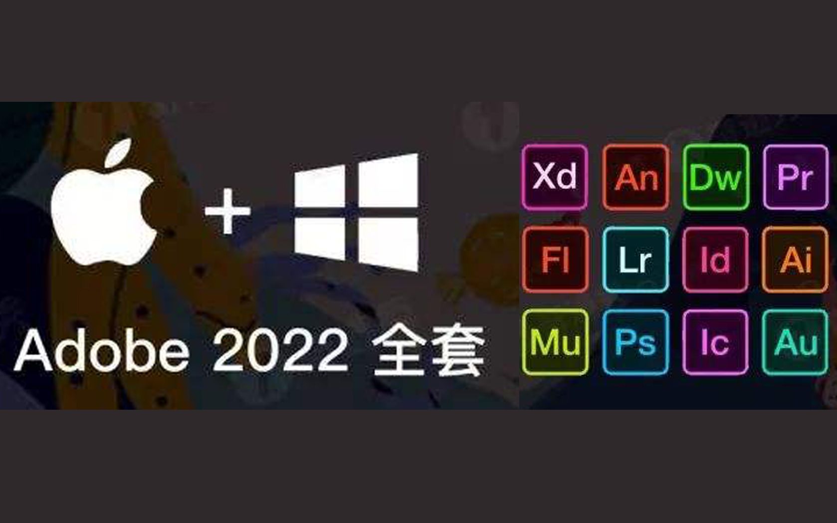 [图]最新版Adobe2022全家桶WIN+MAC免费分享，无任何套路，直接拿走