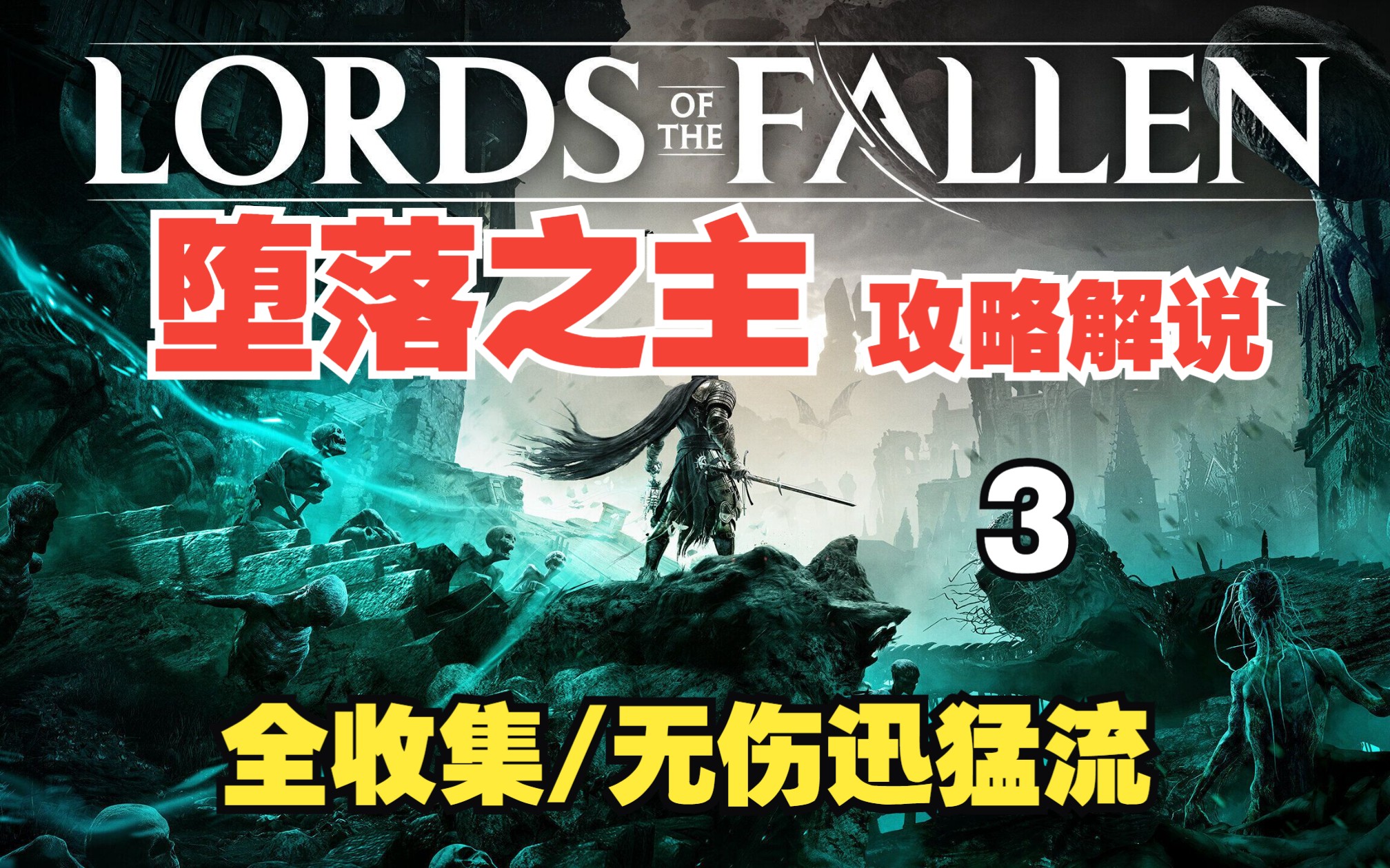 【浪子宇】《堕落之主》保姆级迅猛流攻略解说 全流程/全收集/丝滑无伤 第三期 朝圣者栖息地下层哔哩哔哩bilibili黑暗之魂攻略解说