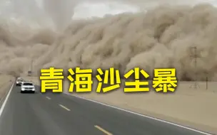 Descargar video: 实拍青海遭遇沙尘暴天气：一堵巨大“沙墙”缓缓移动 车辆匆忙逃离