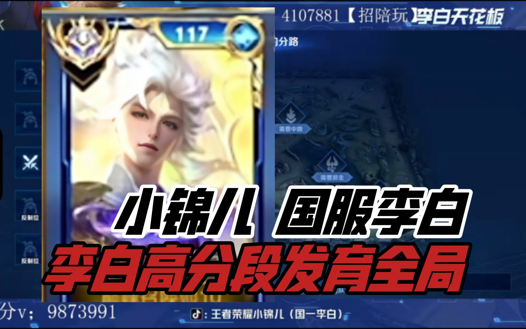 高分段李白全局发育 小锦儿国服李白