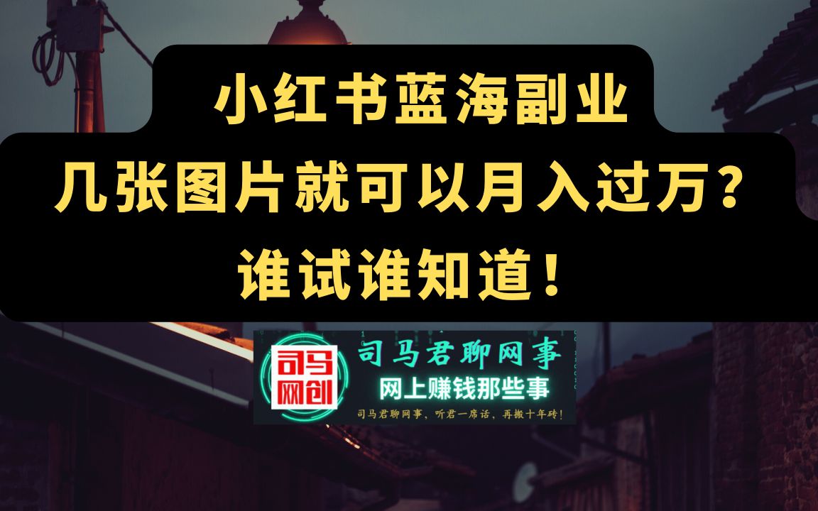 【小红书蓝海项目】通过小红书卖PPT模板,0基础轻松日入300月入过万,确实给力!哔哩哔哩bilibili