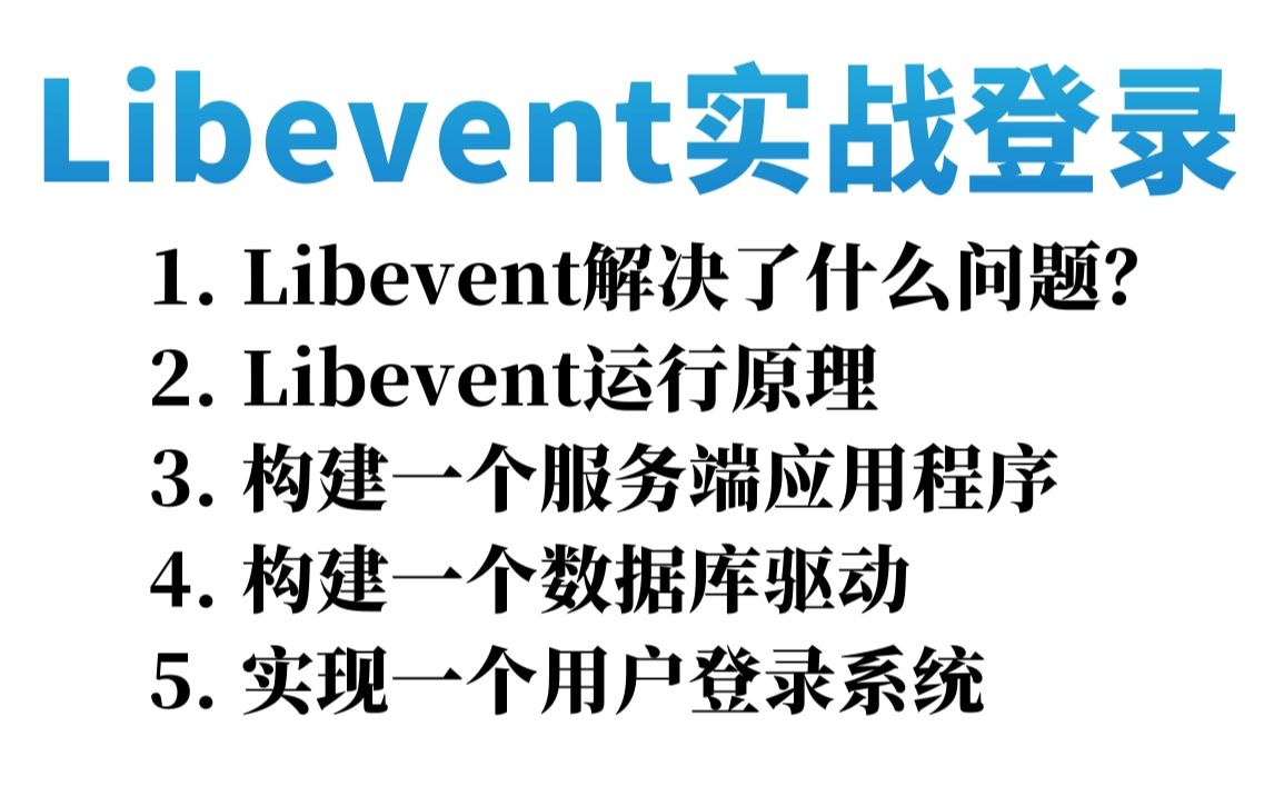 Libevent实战:Libevent运行原理、构建一个服务端应用程序、构建一个数据库驱动、实现用户登录系统哔哩哔哩bilibili