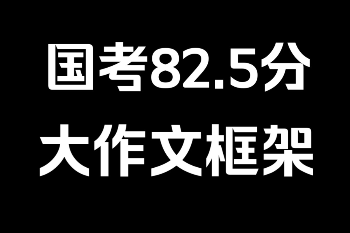 看完就能直接抄!我压箱底的绝杀大作文框架!哔哩哔哩bilibili