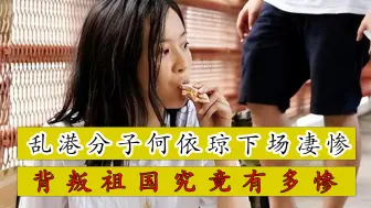 Download Video: 背叛祖国的下场有多惨？乱港分子何依琼，在英国被当成狗一样看待