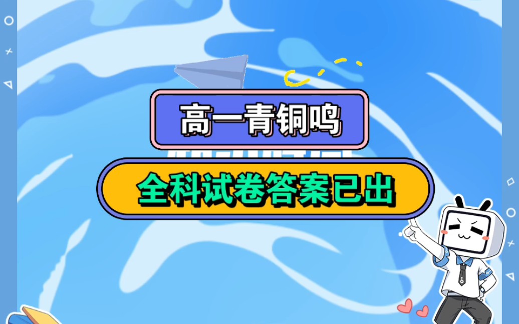 [图]高一青铜鸣2023届2月份语文数学英语物理化学生物地理历史政治全科试题解析整理完毕