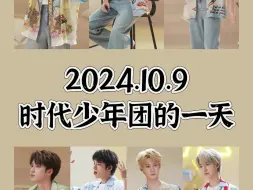 Download Video: 2024.10.9 时代少年团的一天