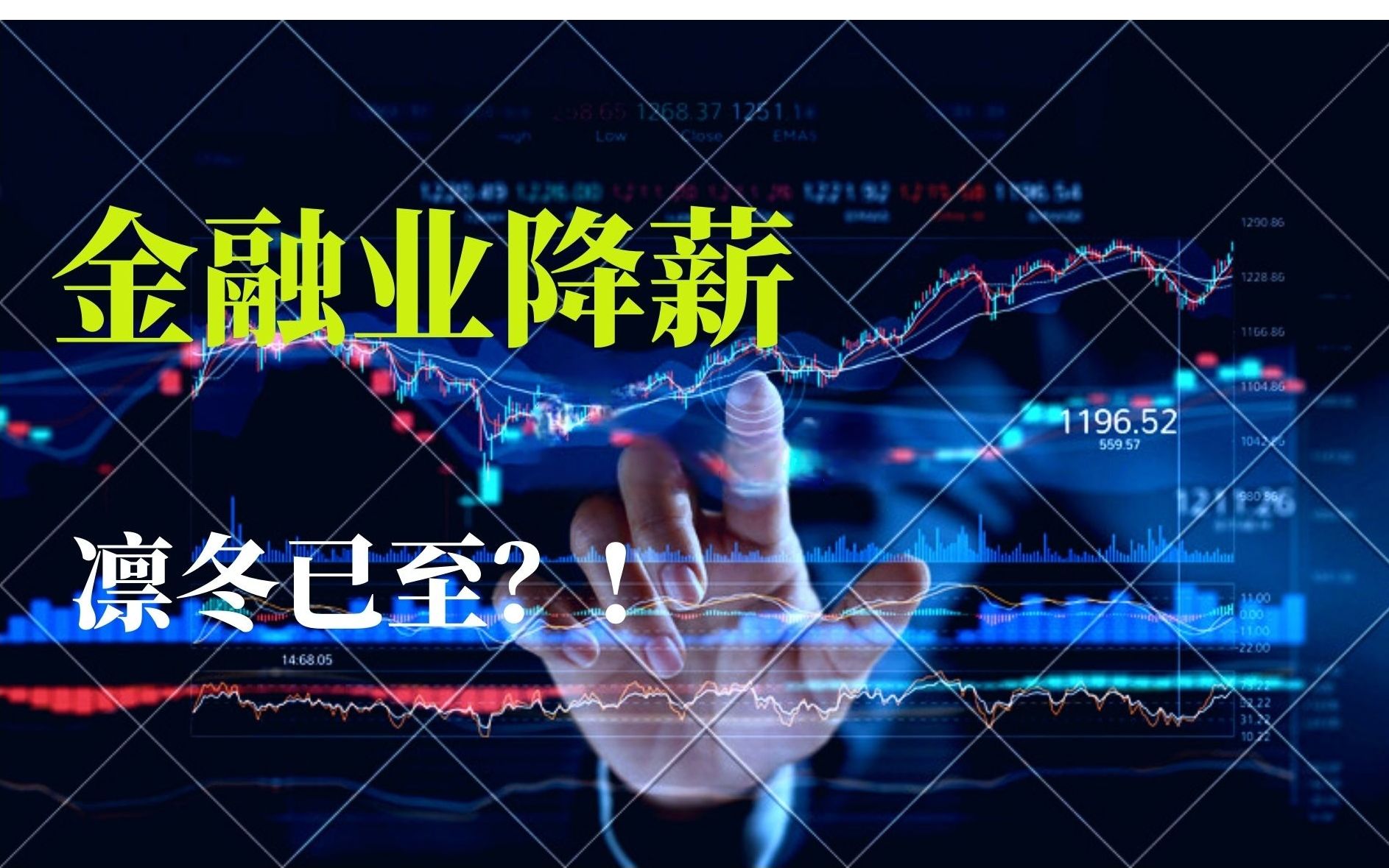 金融业大降薪?!原因分析和职业选择!哔哩哔哩bilibili