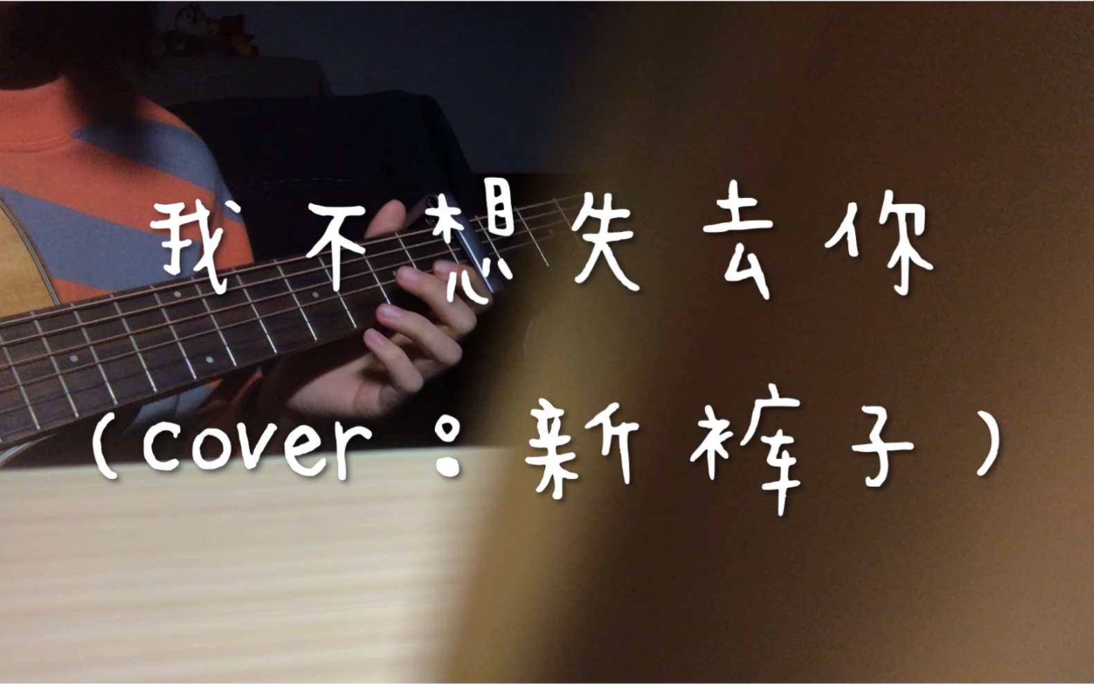 [图]《我不想失去你》（cover：旅行团）