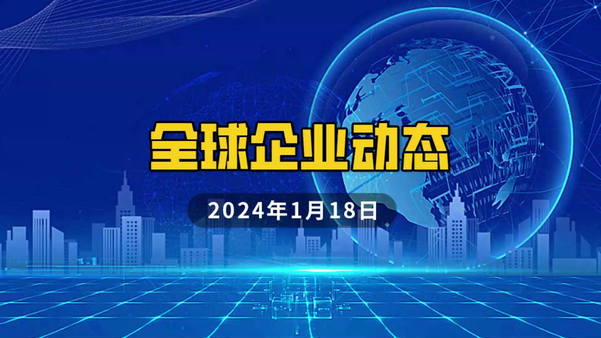 2024年1月18日 全球企业动态哔哩哔哩bilibili