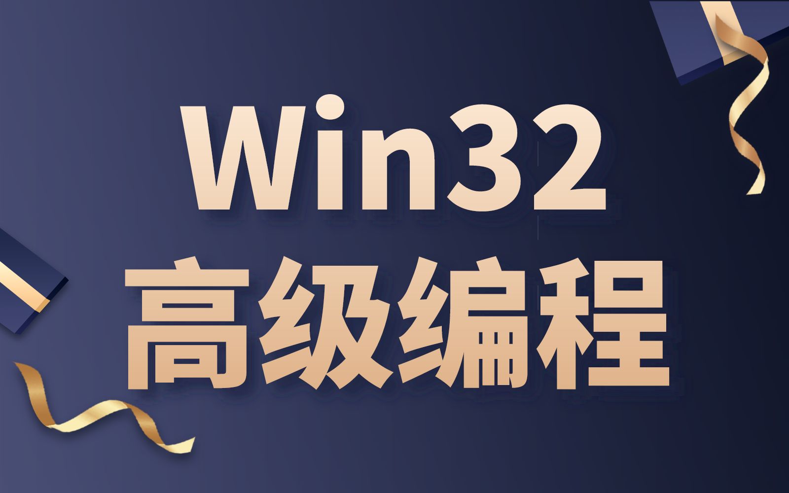 【值得收藏】Win32高级编程教程,分享给大家哔哩哔哩bilibili