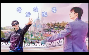 Download Video: 这就是magical surprise