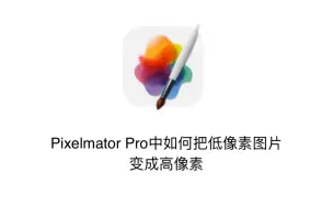 Télécharger la video: Pixelmator Pro中如何把低像素图片变成高像素