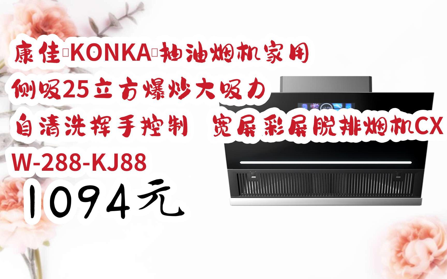 【歷史新低l請掃碼】:康佳(konka)抽油煙機家用 側吸25立方爆炒大吸力