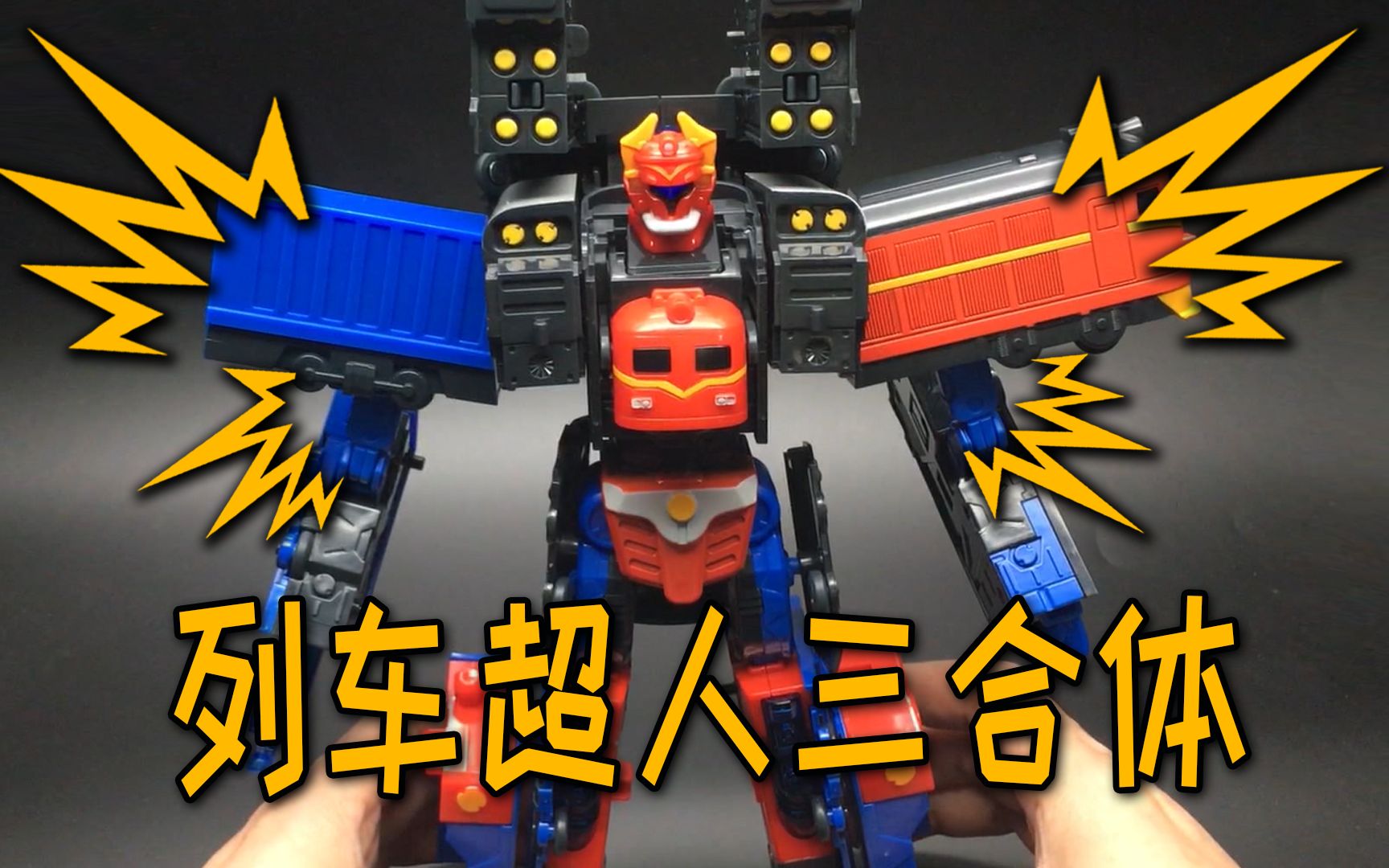 列车超人3合体!科普与科幻的碰撞!
