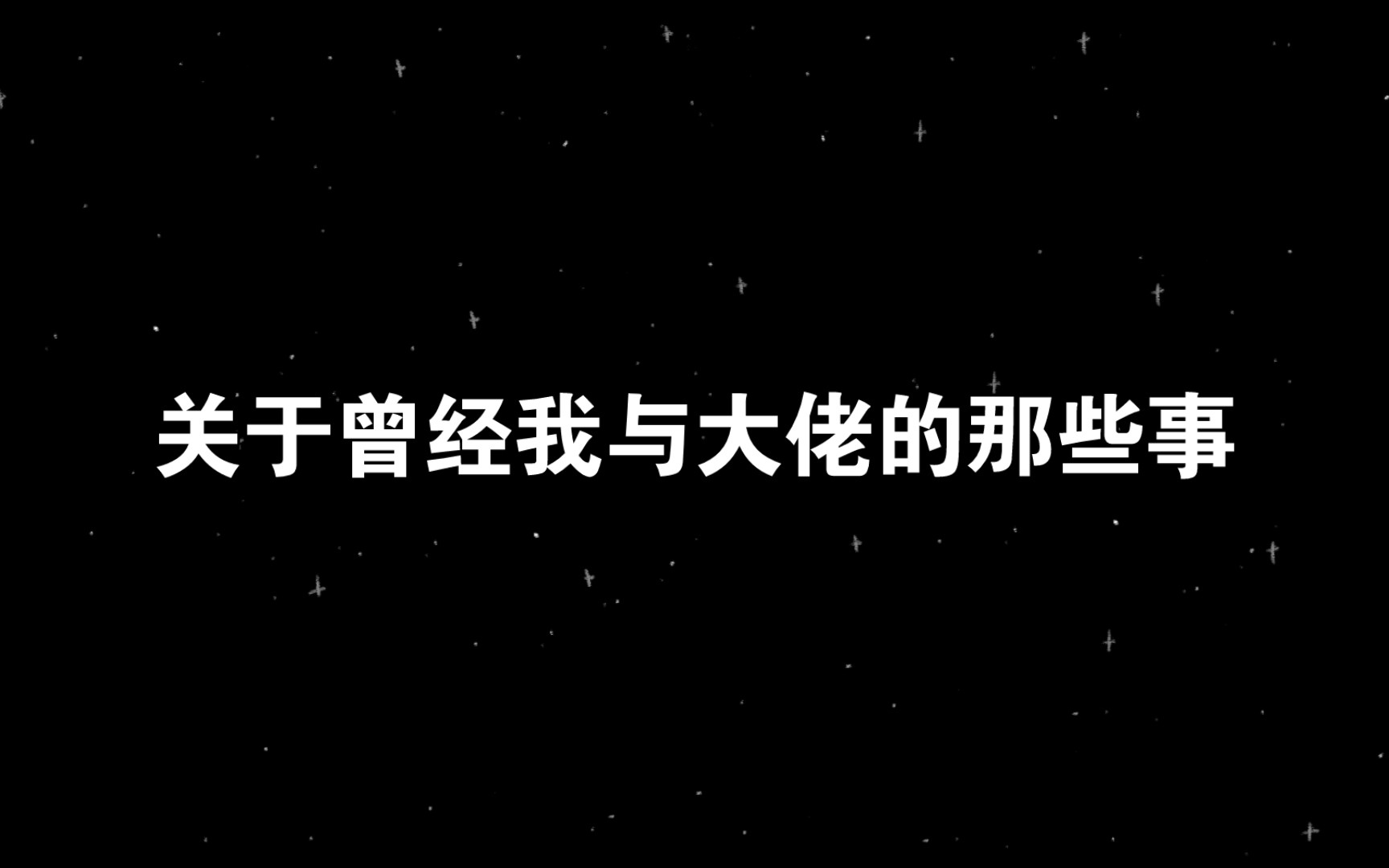 关于曾经我与大佬的那些事哔哩哔哩bilibili