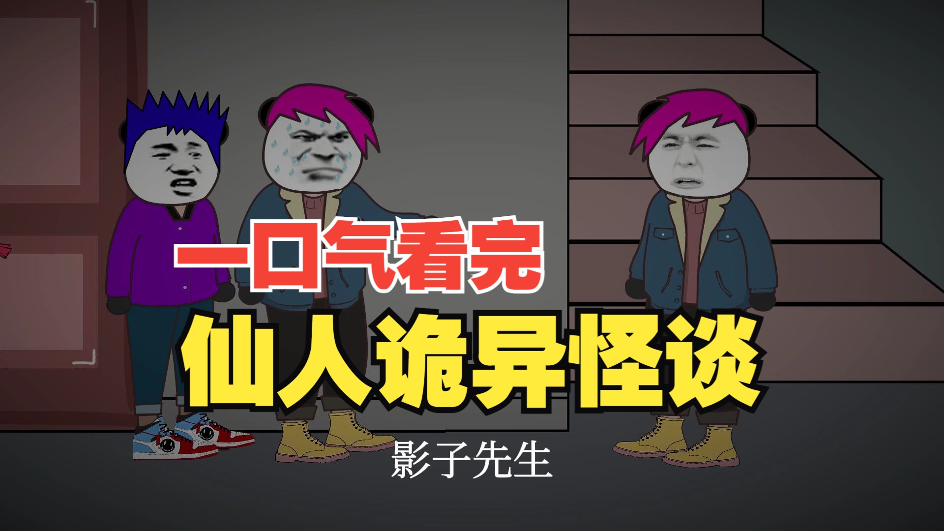 一口气看完《仙人诡异怪谈》全集