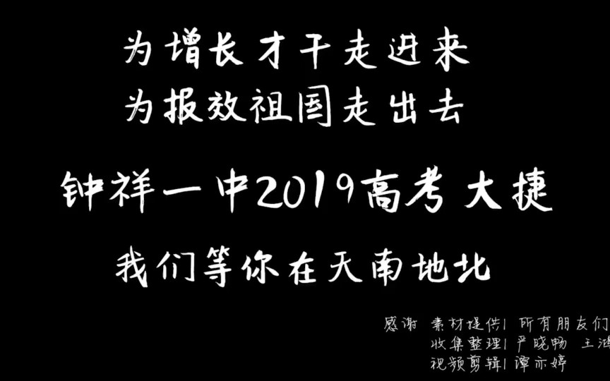 【钟祥一中】2019高考加油!哔哩哔哩bilibili