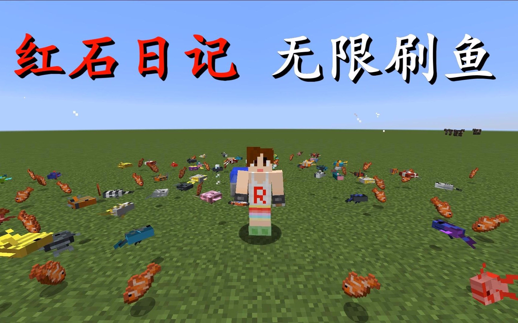 [图]我的世界《明月庄主红石日记》无限刷鱼！别告诉mojang！