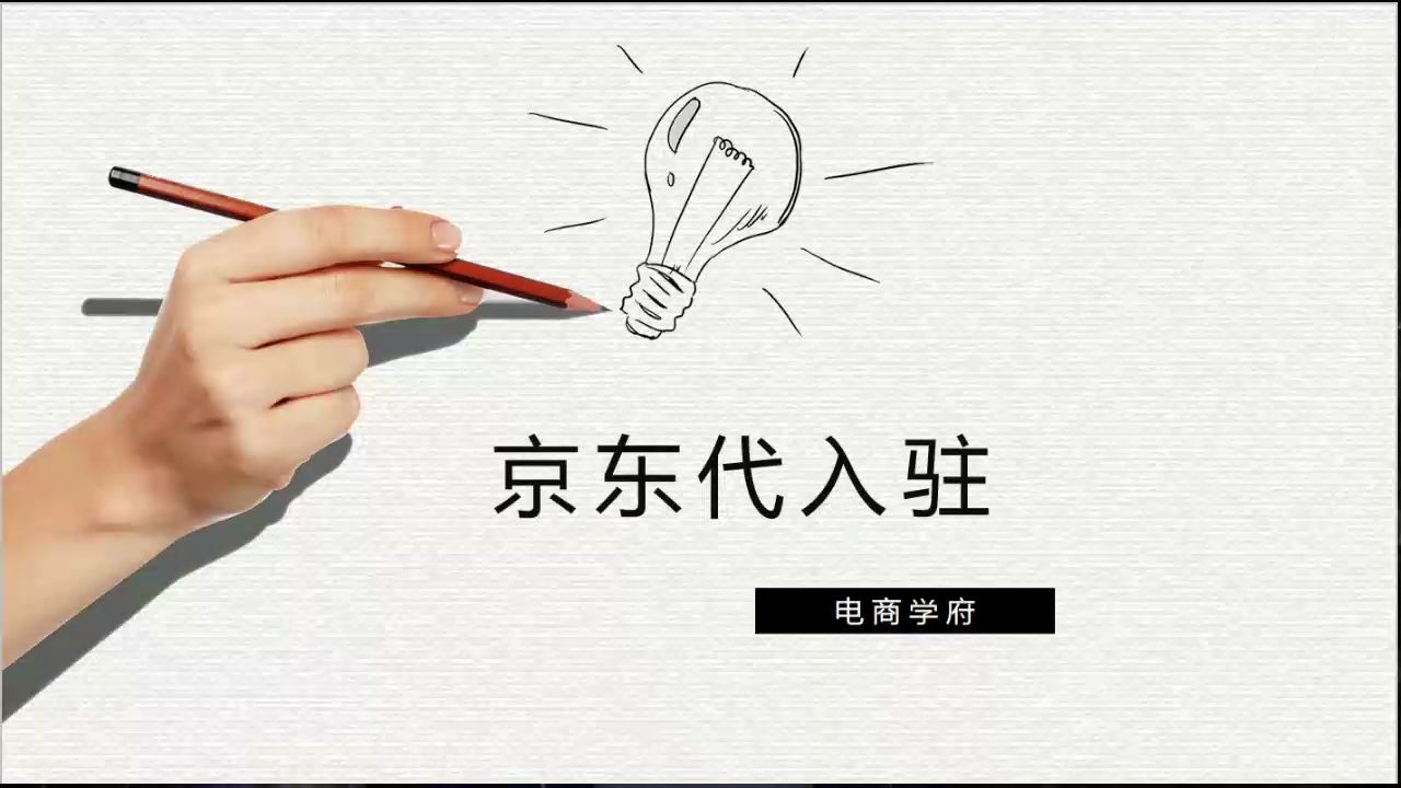 京东商城代入驻流程该怎么做被骗了怎么办?哔哩哔哩bilibili