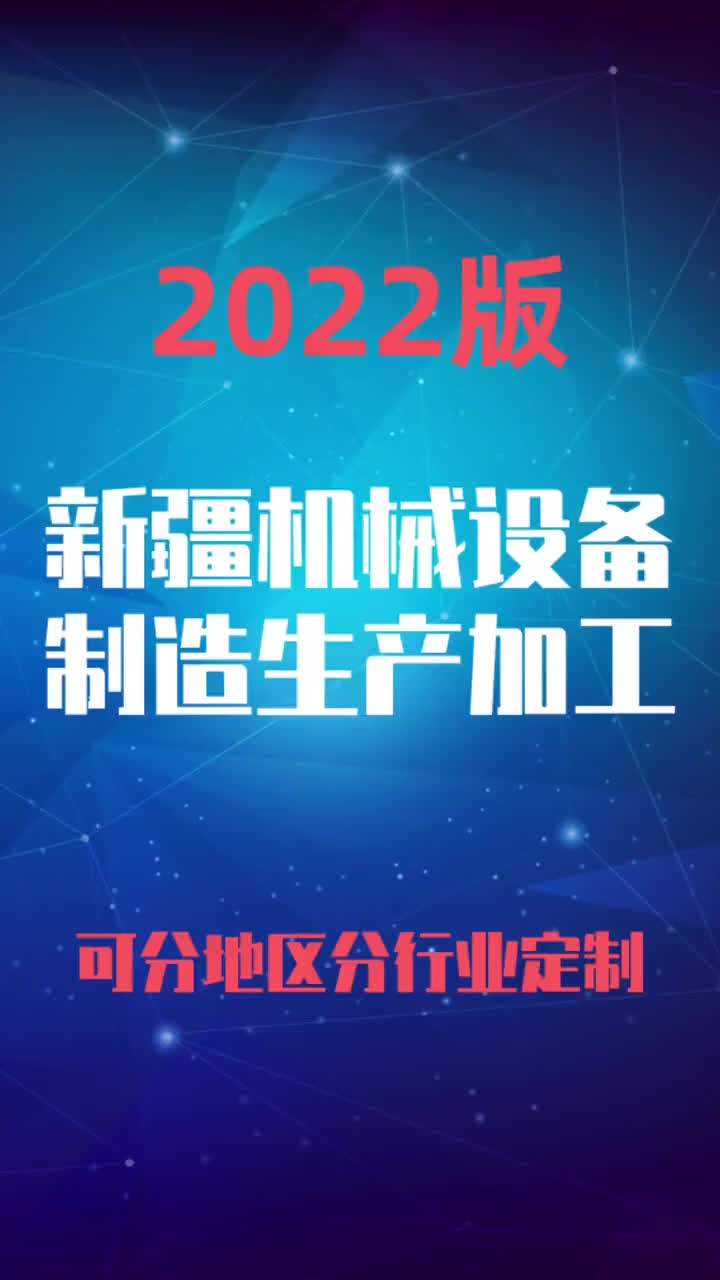 新疆机械设备生产制造加工行业企业名录名单目录黄页销售获客资料哔哩哔哩bilibili