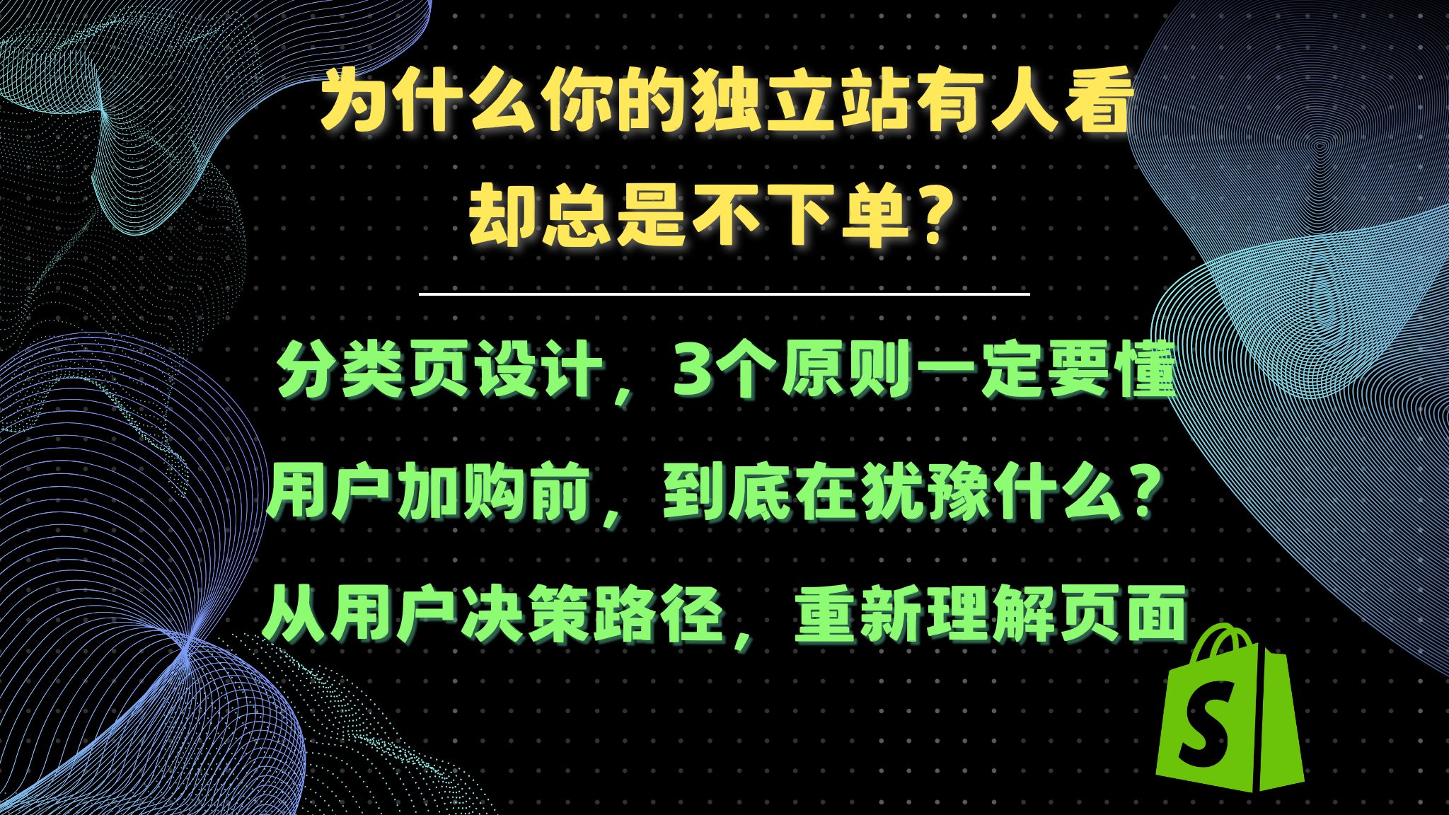 独立站产品页和分类页怎么设计?网站建站的转化逻辑和设计方法 Shopify网站如何通过页面布局提升用户筛选与成交转化 卖点、场景、评价怎么促成更高转化率?