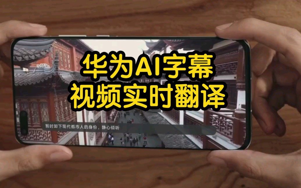 华为emui11直接翻译外文视频声音转文字ai字幕随心看