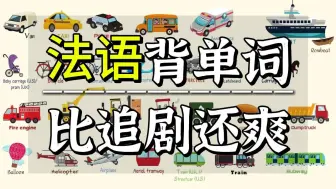 Download Video: 【法语单词】狂背4500词汇短语，这绝对是B站最好的法语单词教程! 语境高效上瘾背单词，快速提升你的词汇量（附法语素材）