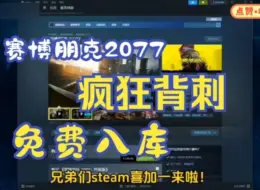 Download Video: 国庆节10.7号steam限时喜加一【赛博朋克2077】更新免费领取赛博朋克2077激活码，现在教大家白嫖入库，还有DLC往日之影！这波背刺真的太香了！！！