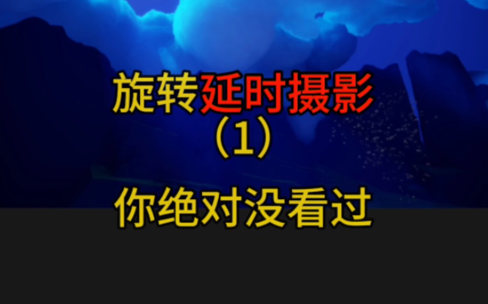 光遇延时摄影拍摄全图教程，技巧大全