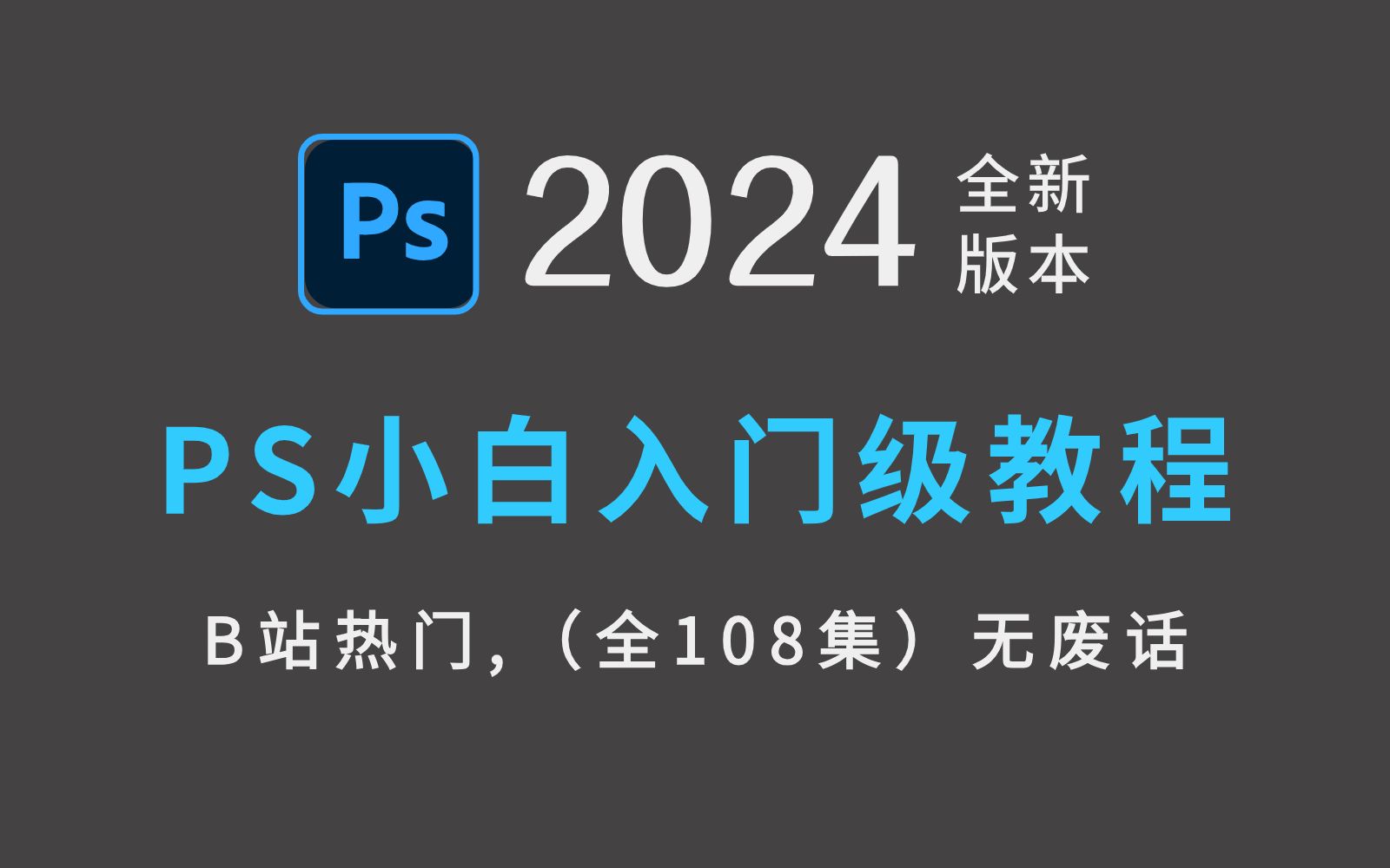 [图]【PS2024教程】这可能是你看过的B站目前最好的PS全套教程，专为零基础小白打造，全程干货无废话，寒假逆袭就靠它！ PS基础教程/抠图/练习题