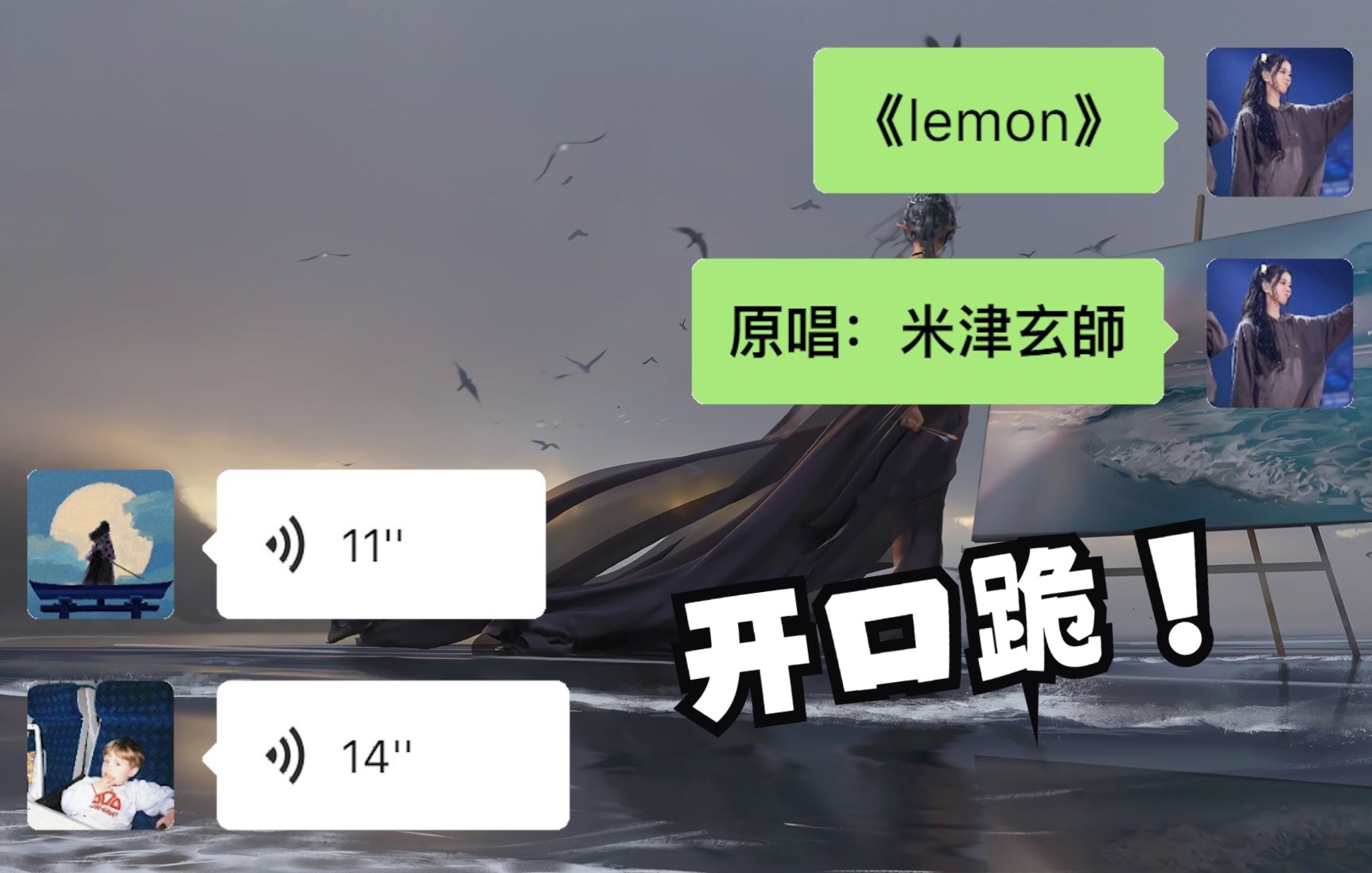 [图]群里9位大佬合唱《Lemon》，开口就是卧槽！请收下我的膝盖！