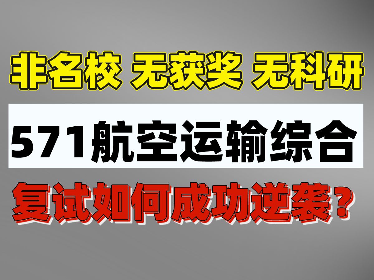 【24南航考研】2024南航571航空运输工程综合技术复试答疑指导哔哩哔哩bilibili