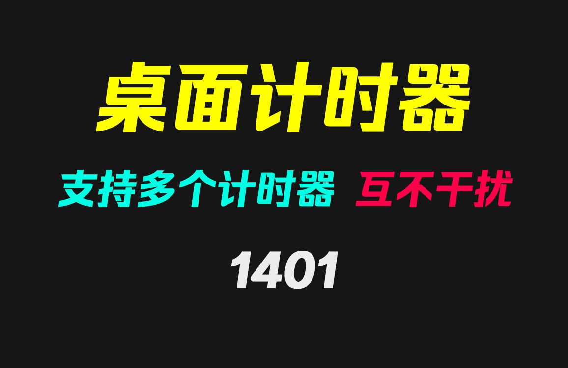 如何在电脑桌面上放多个计时器?它可以且互不干扰哔哩哔哩bilibili