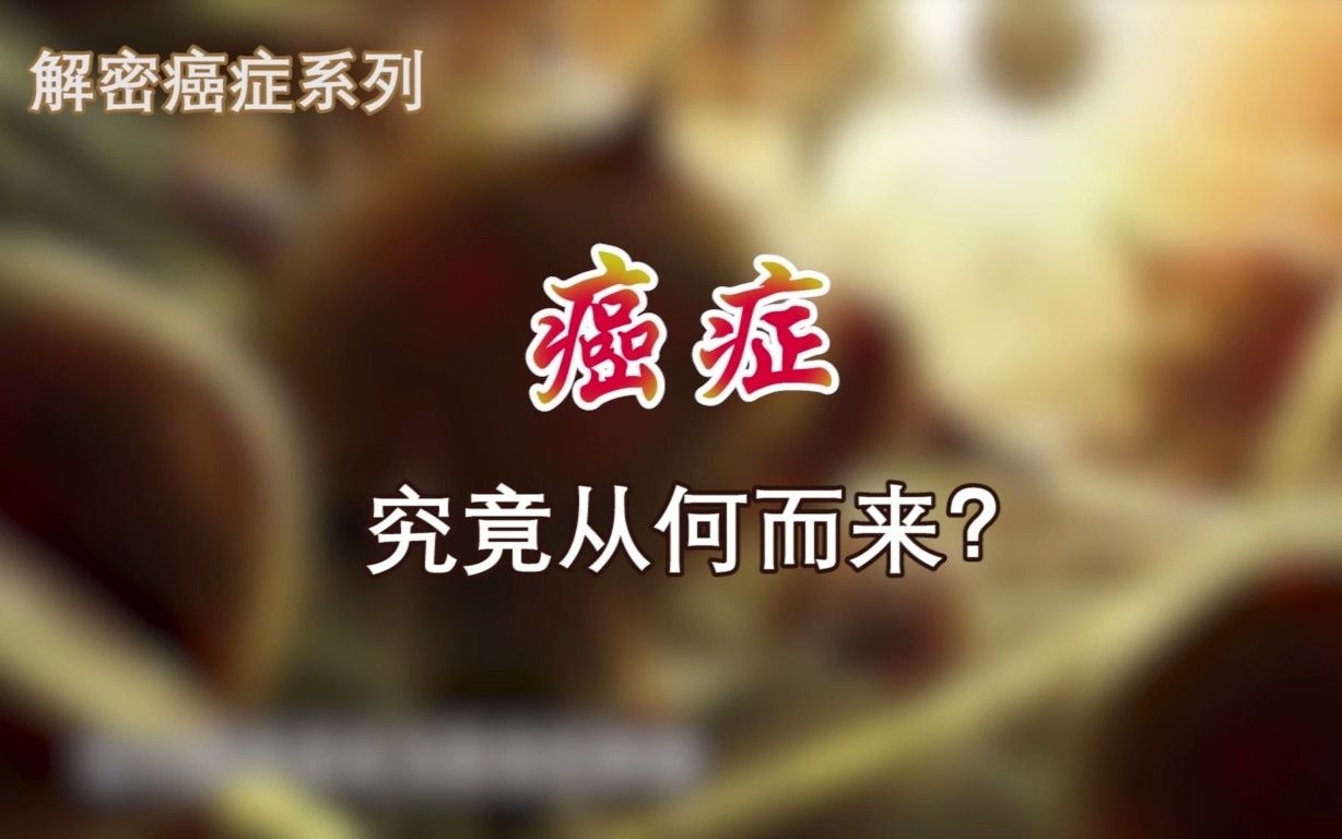 [图]解密癌症：癌症究竟从何而来？？