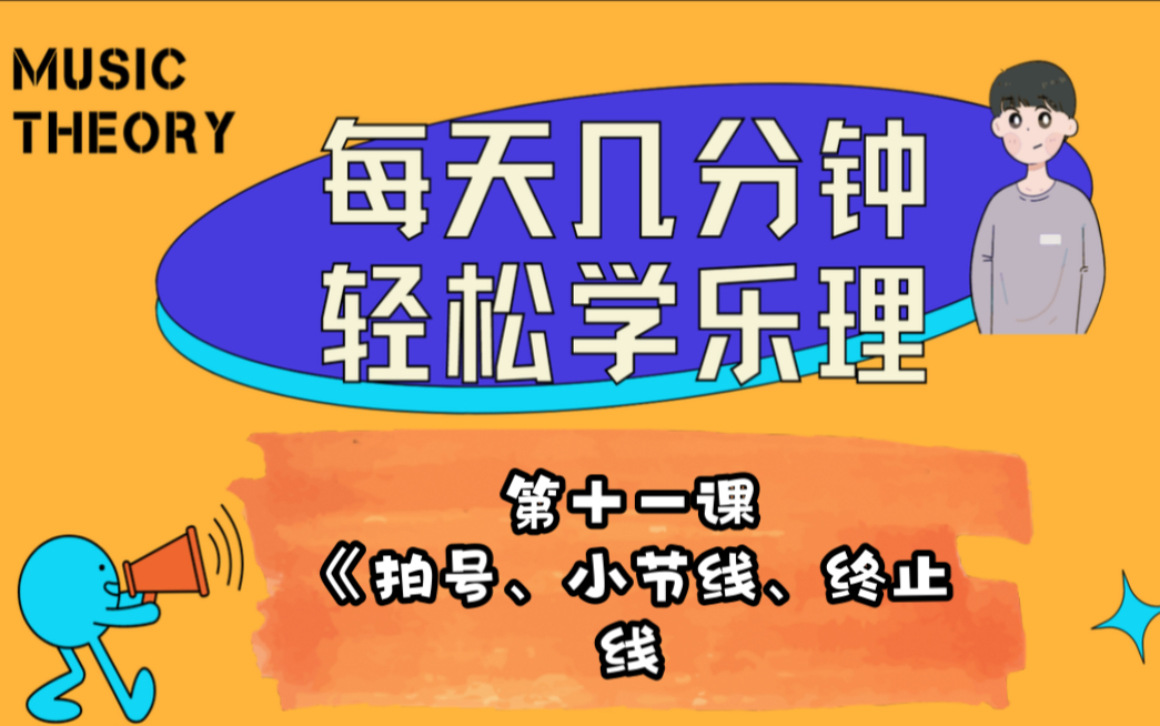 每天轻松学乐理!第十一课《拍号、小节线、终止线》哔哩哔哩bilibili