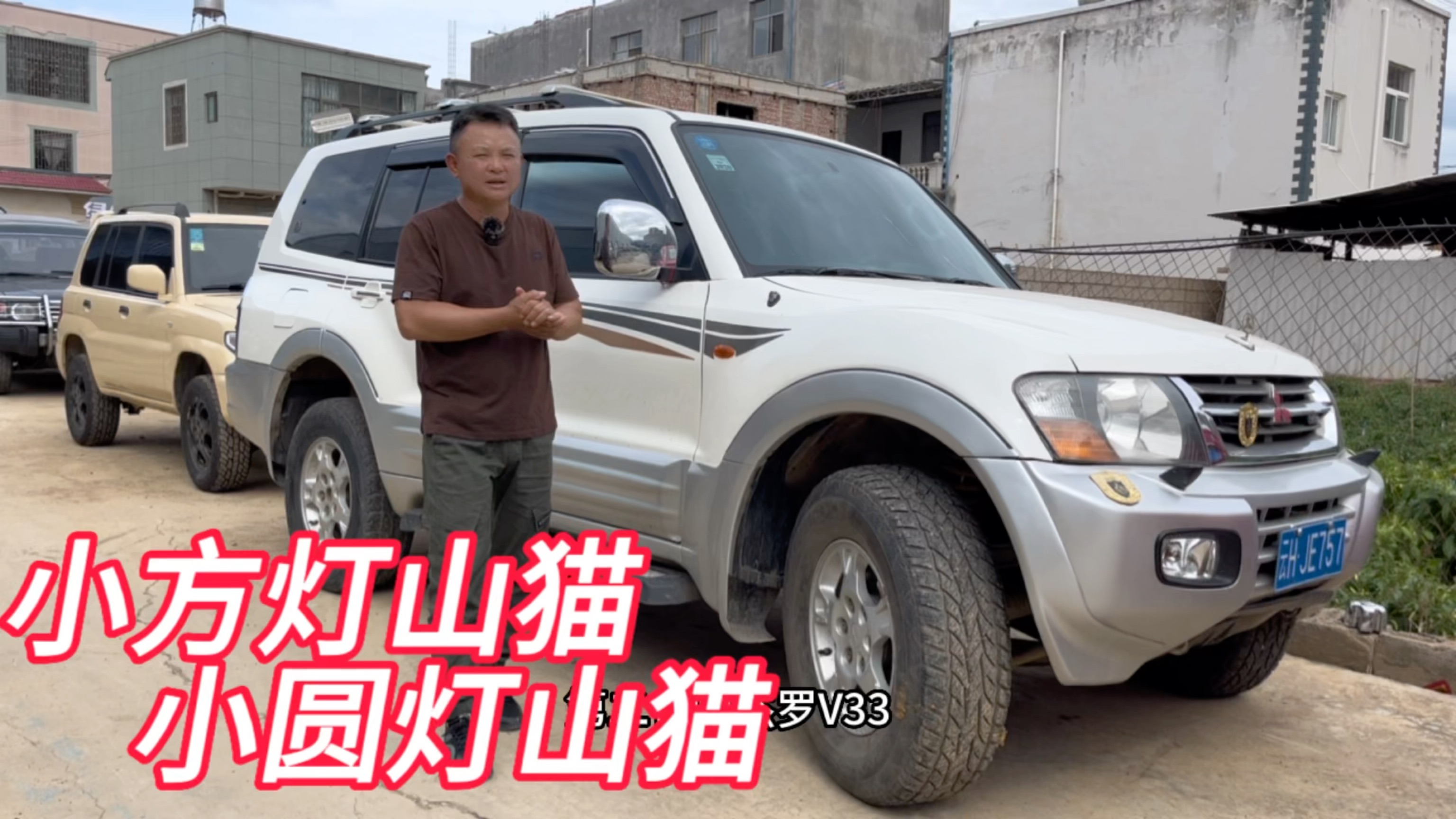 诞生于2000年的第三代三菱v7系列的山猫,小方灯经典还是圆灯