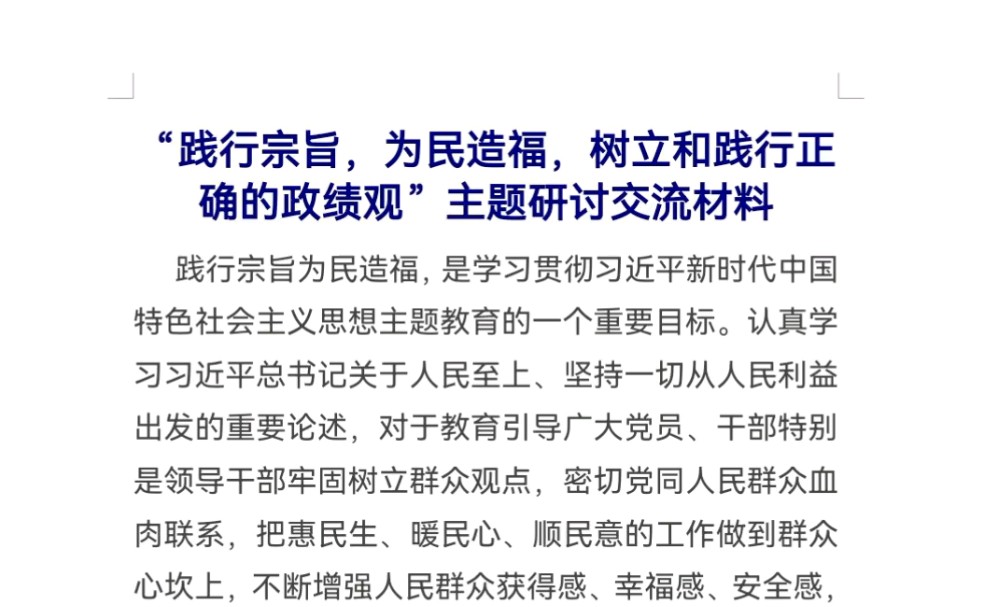 “践行宗旨,为民造福,树立和践行正确的政绩观”主题研讨交流材料哔哩哔哩bilibili